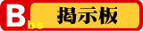 掲示板