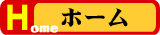 ホーム